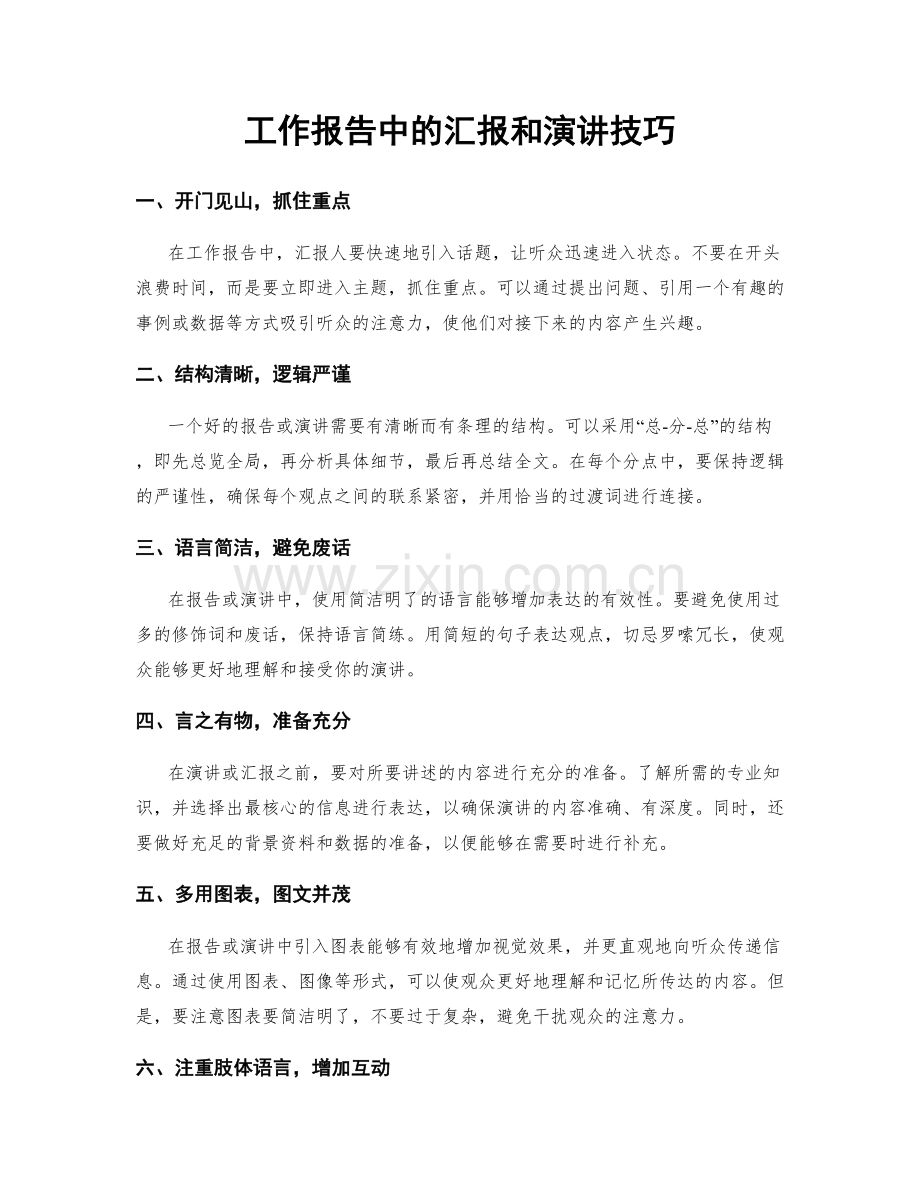 工作报告中的汇报和演讲技巧.docx_第1页