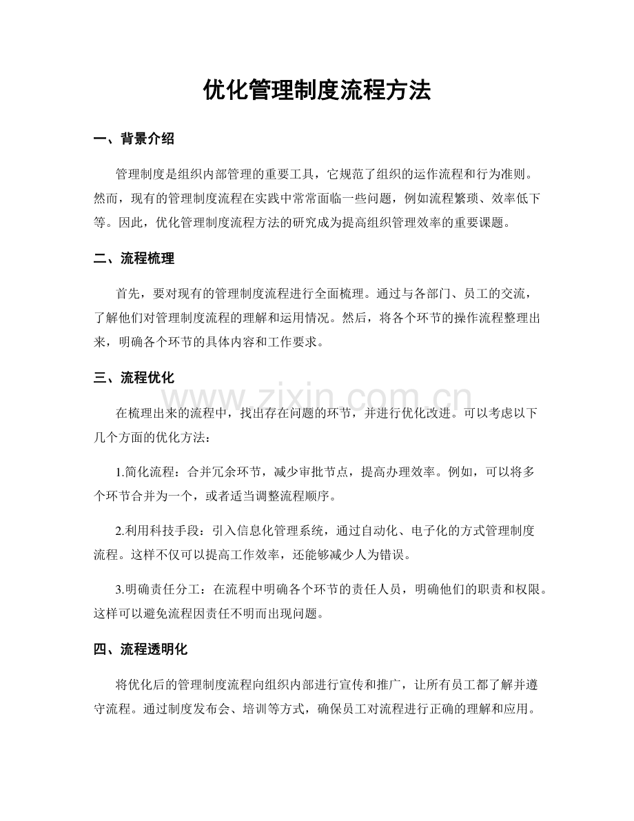 优化管理制度流程方法.docx_第1页