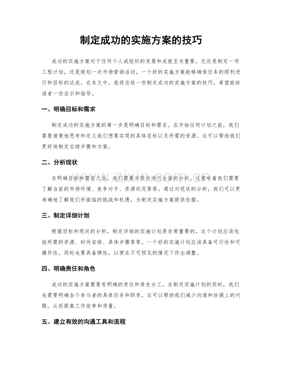 制定成功的实施方案的技巧.docx_第1页