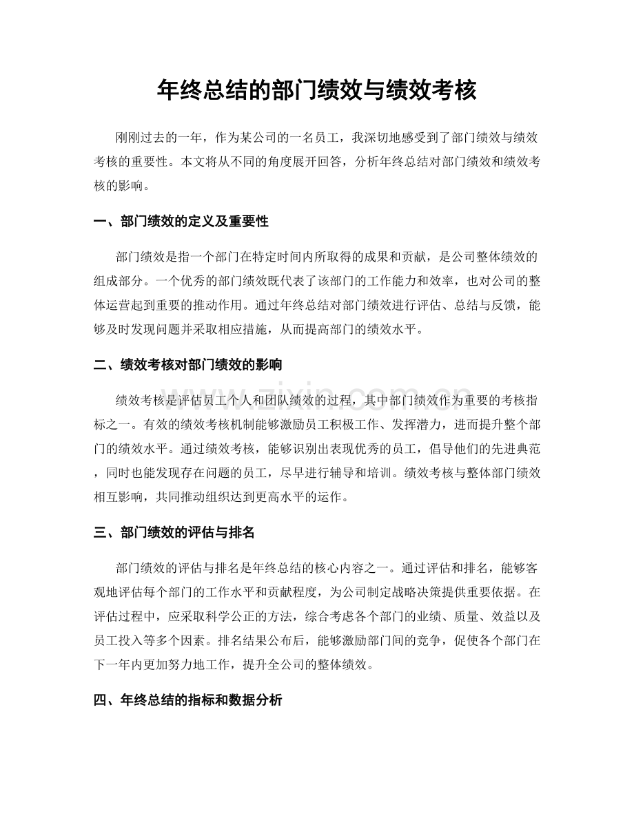 年终总结的部门绩效与绩效考核.docx_第1页