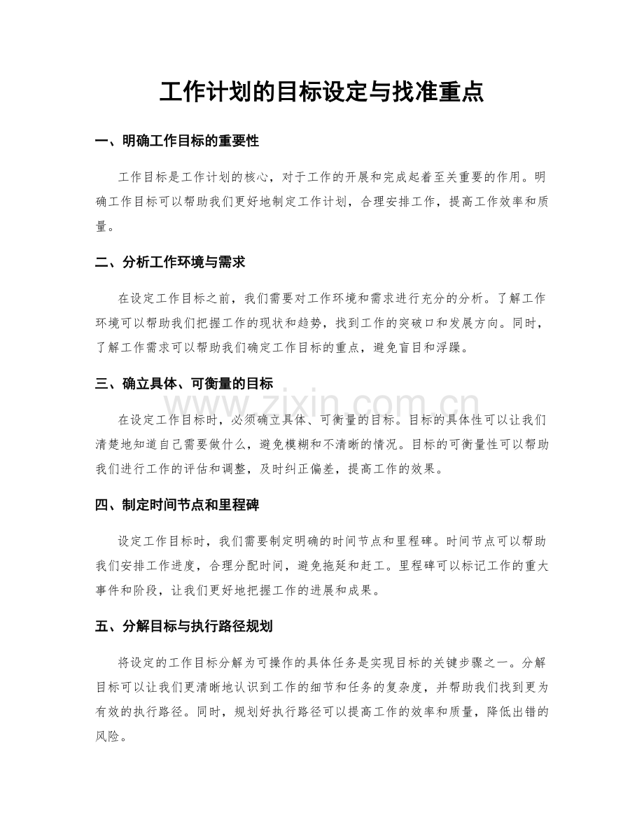 工作计划的目标设定与找准重点.docx_第1页