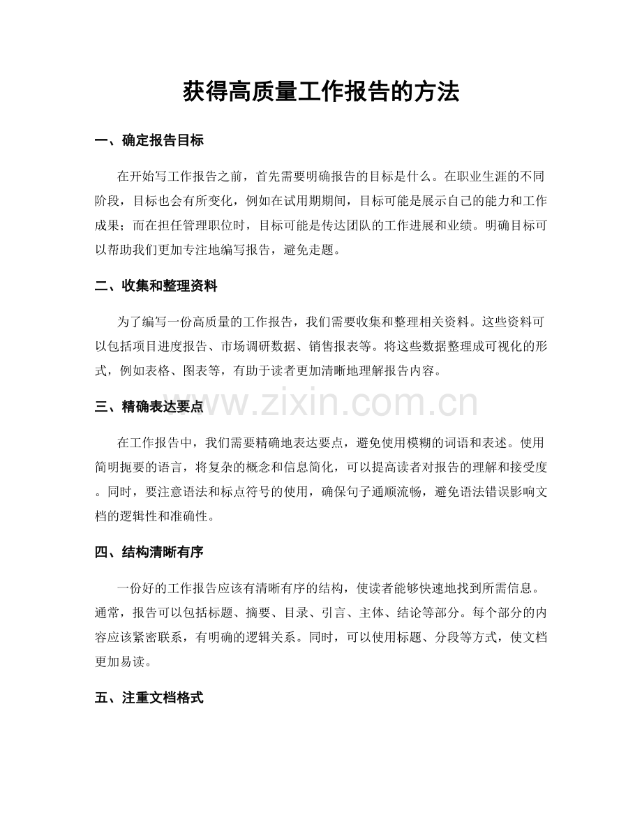 获得高质量工作报告的方法.docx_第1页