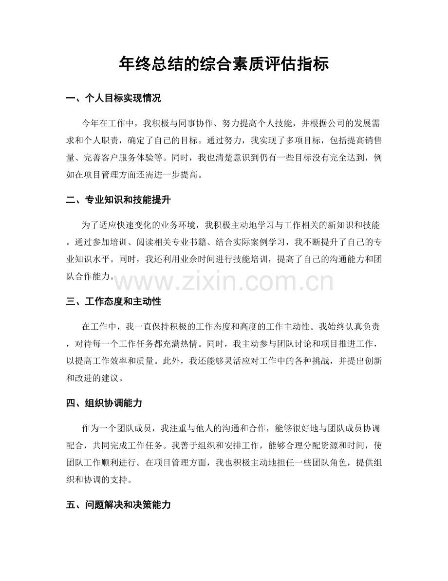 年终总结的综合素质评估指标.docx_第1页