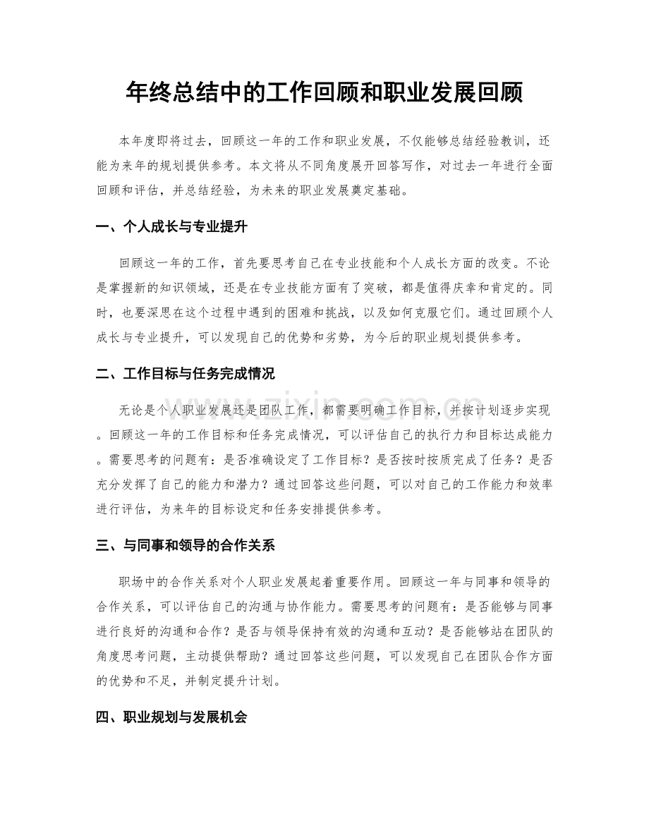 年终总结中的工作回顾和职业发展回顾.docx_第1页