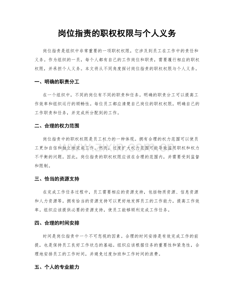 岗位职责的职权权限与个人义务.docx_第1页