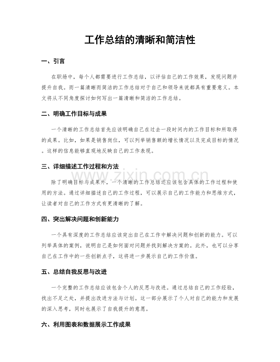 工作总结的清晰和简洁性.docx_第1页