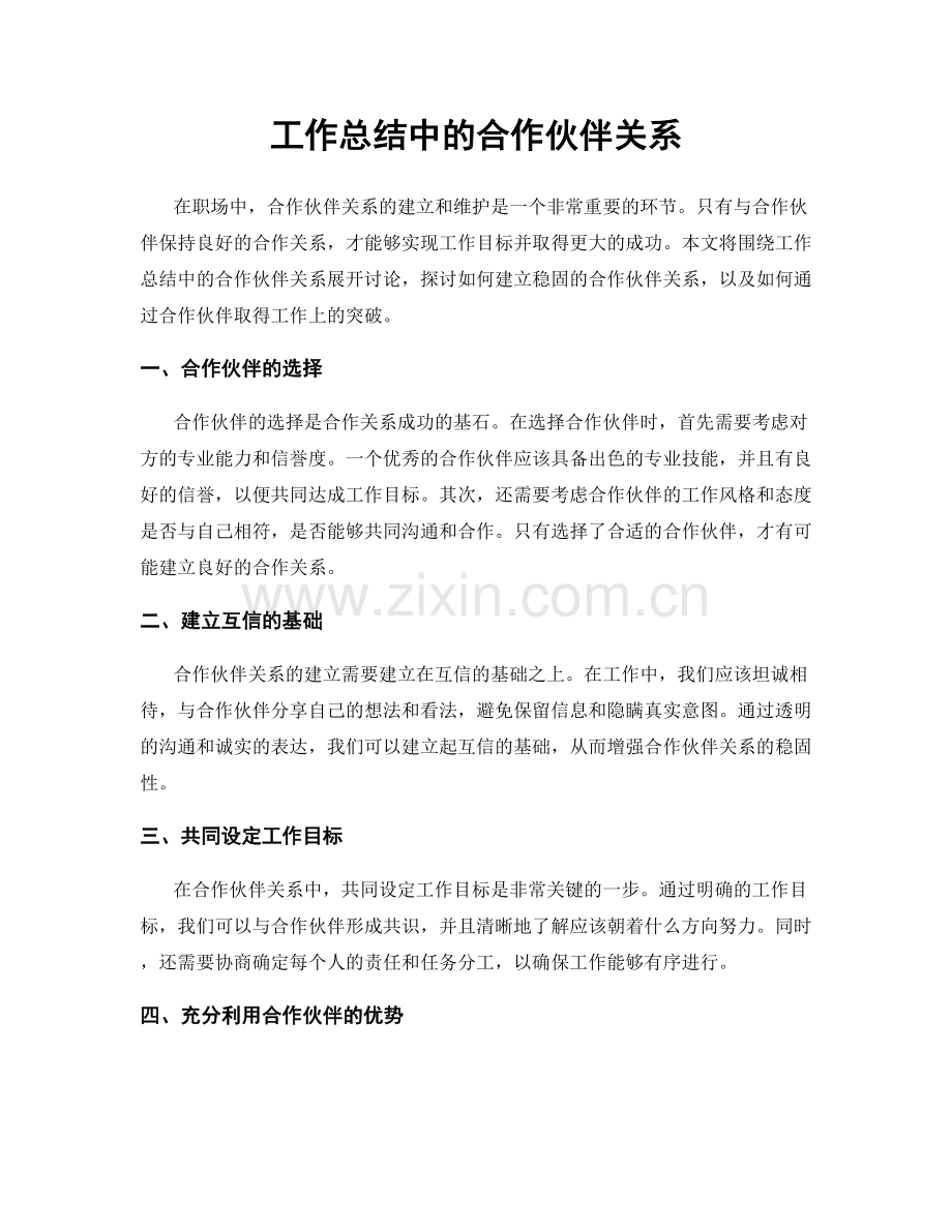 工作总结中的合作伙伴关系.docx_第1页