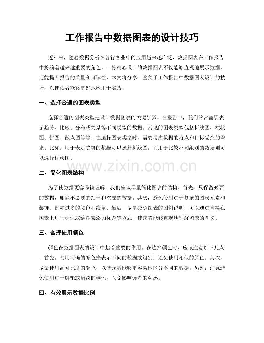 工作报告中数据图表的设计技巧.docx_第1页