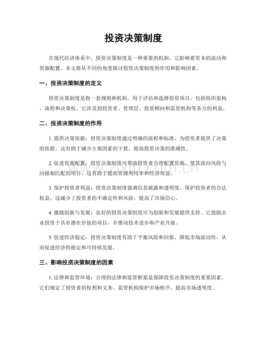 投资决策制度.docx_第1页