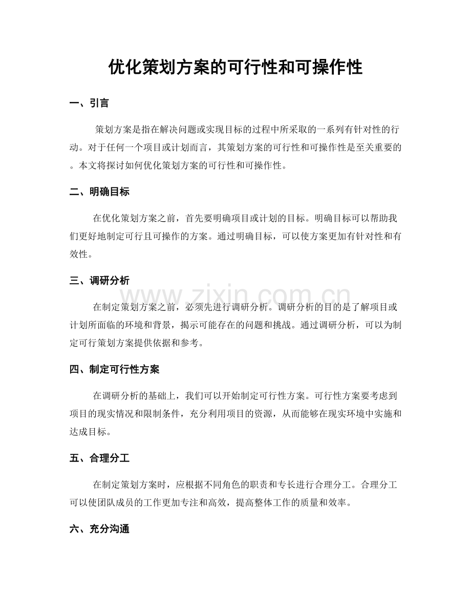 优化策划方案的可行性和可操作性.docx_第1页