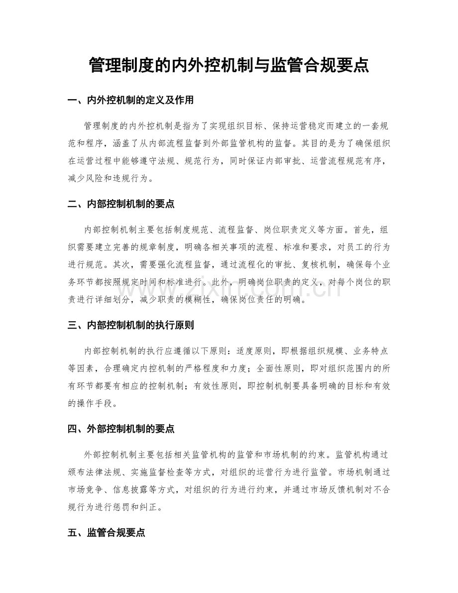 管理制度的内外控机制与监管合规要点.docx_第1页