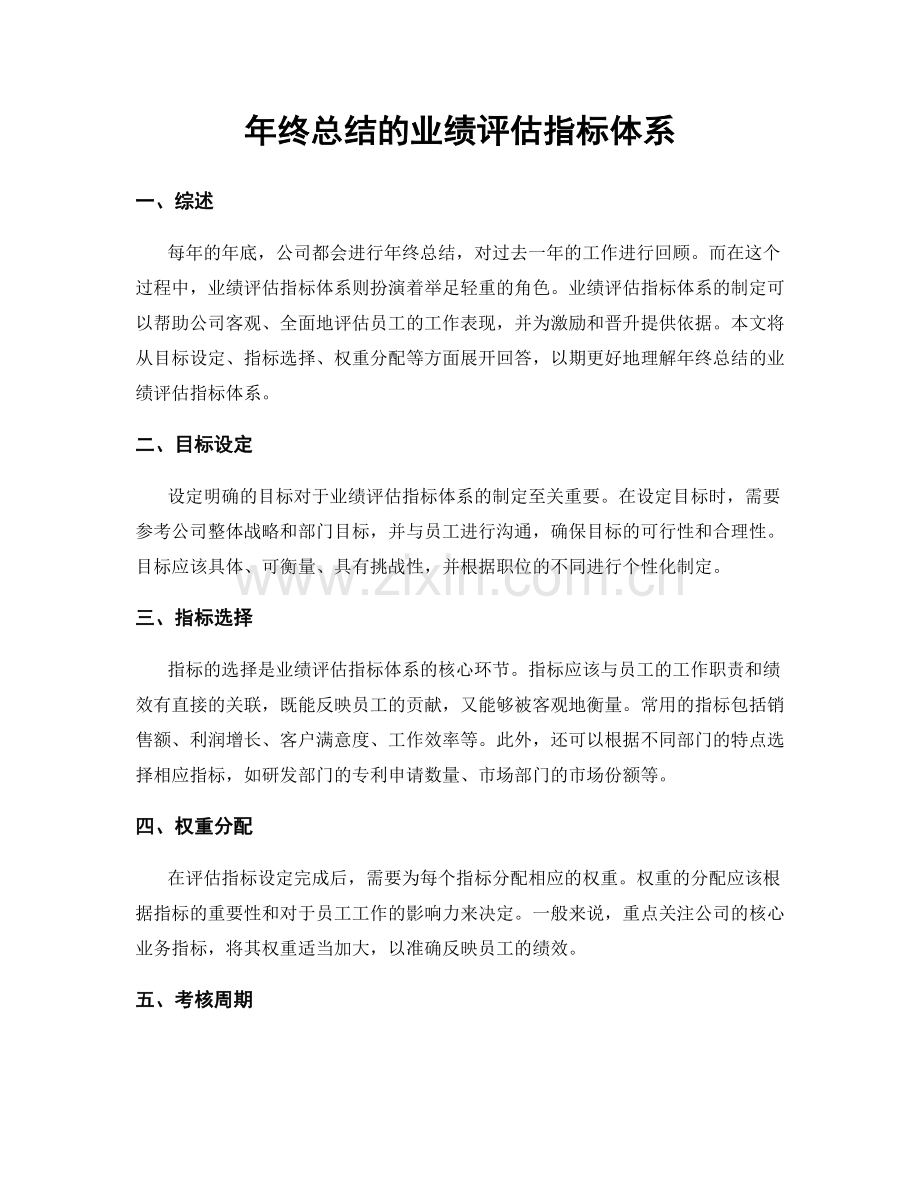 年终总结的业绩评估指标体系.docx_第1页