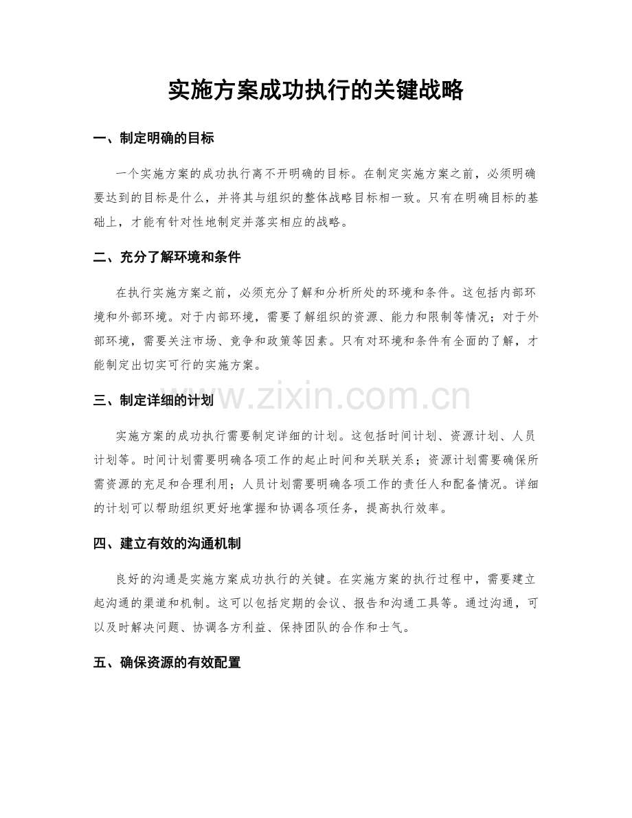 实施方案成功执行的关键战略.docx_第1页