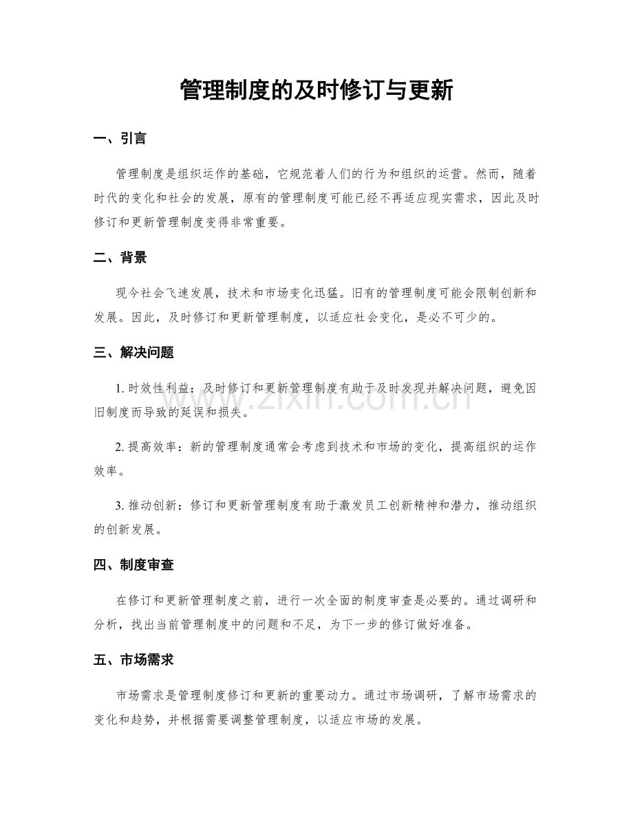 管理制度的及时修订与更新.docx_第1页