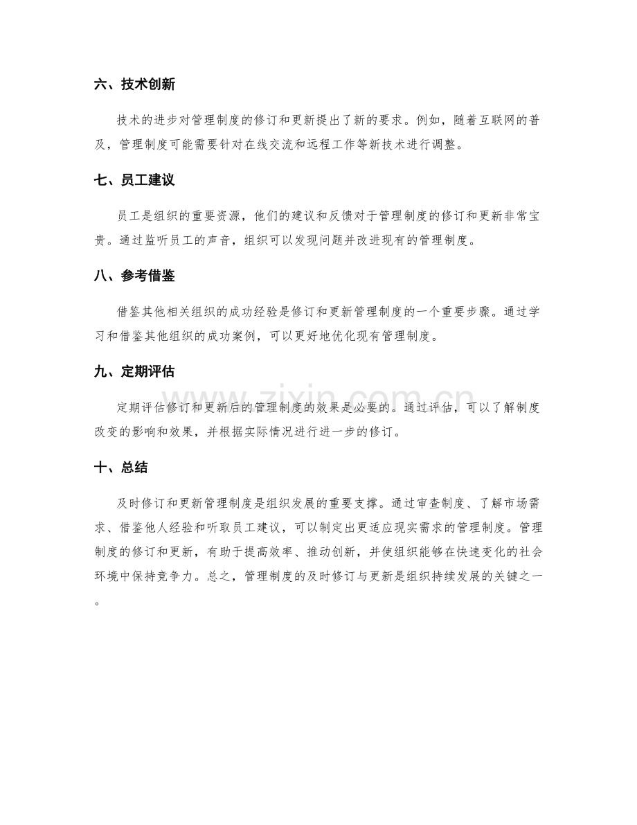 管理制度的及时修订与更新.docx_第2页