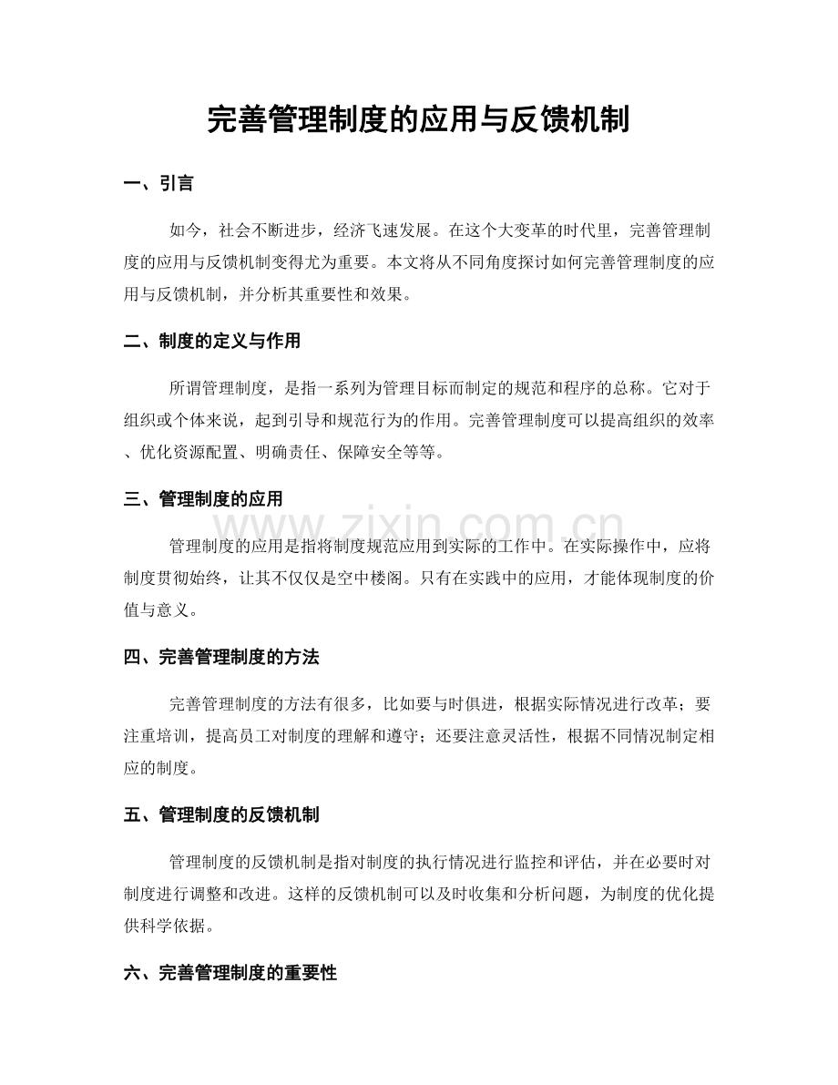 完善管理制度的应用与反馈机制.docx_第1页