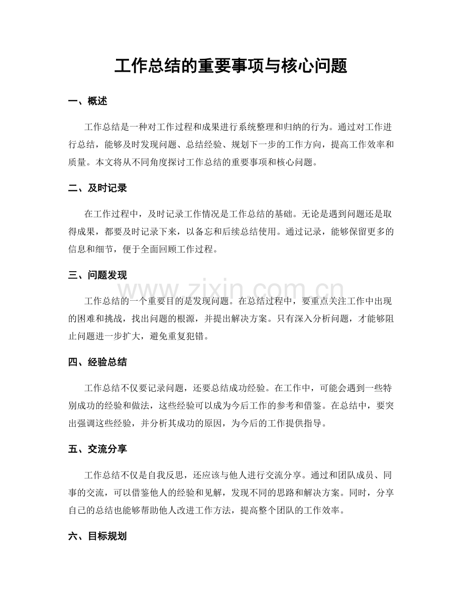 工作总结的重要事项与核心问题.docx_第1页