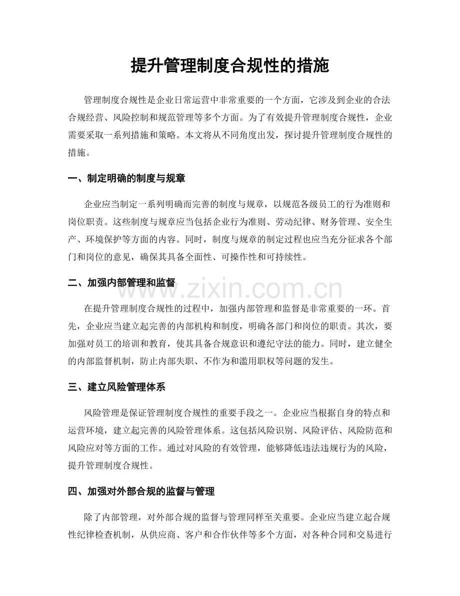 提升管理制度合规性的措施.docx_第1页