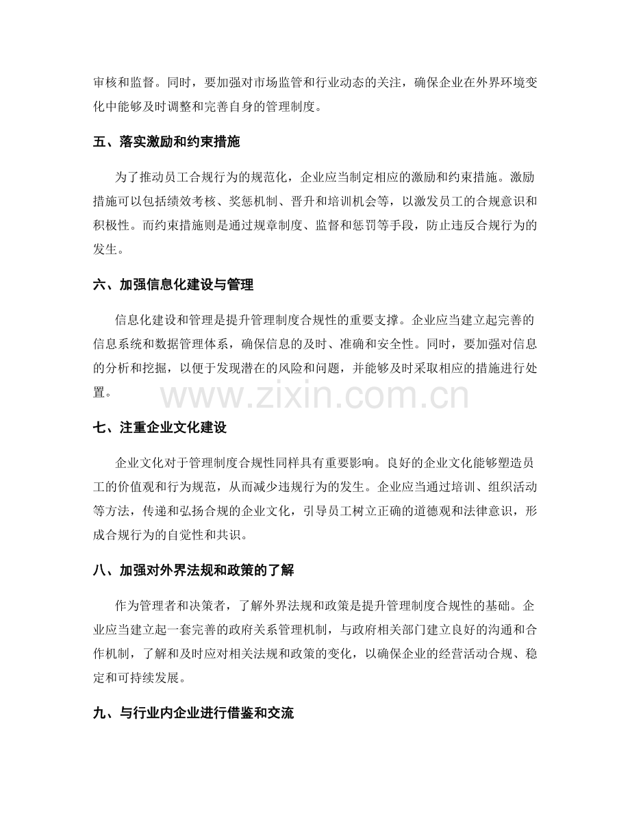 提升管理制度合规性的措施.docx_第2页