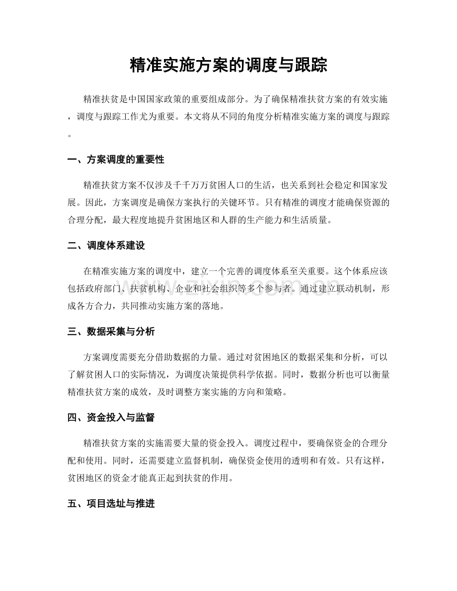 精准实施方案的调度与跟踪.docx_第1页