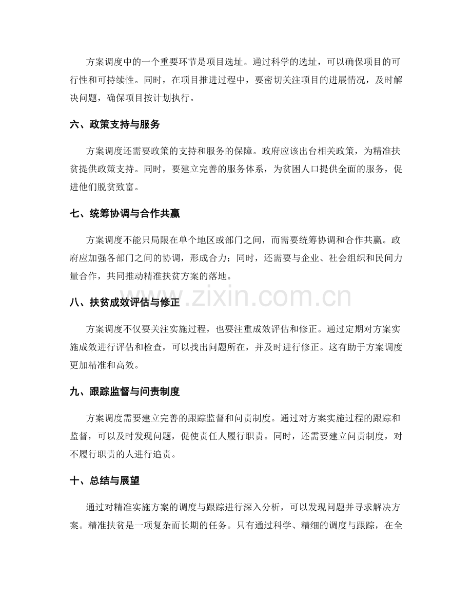 精准实施方案的调度与跟踪.docx_第2页