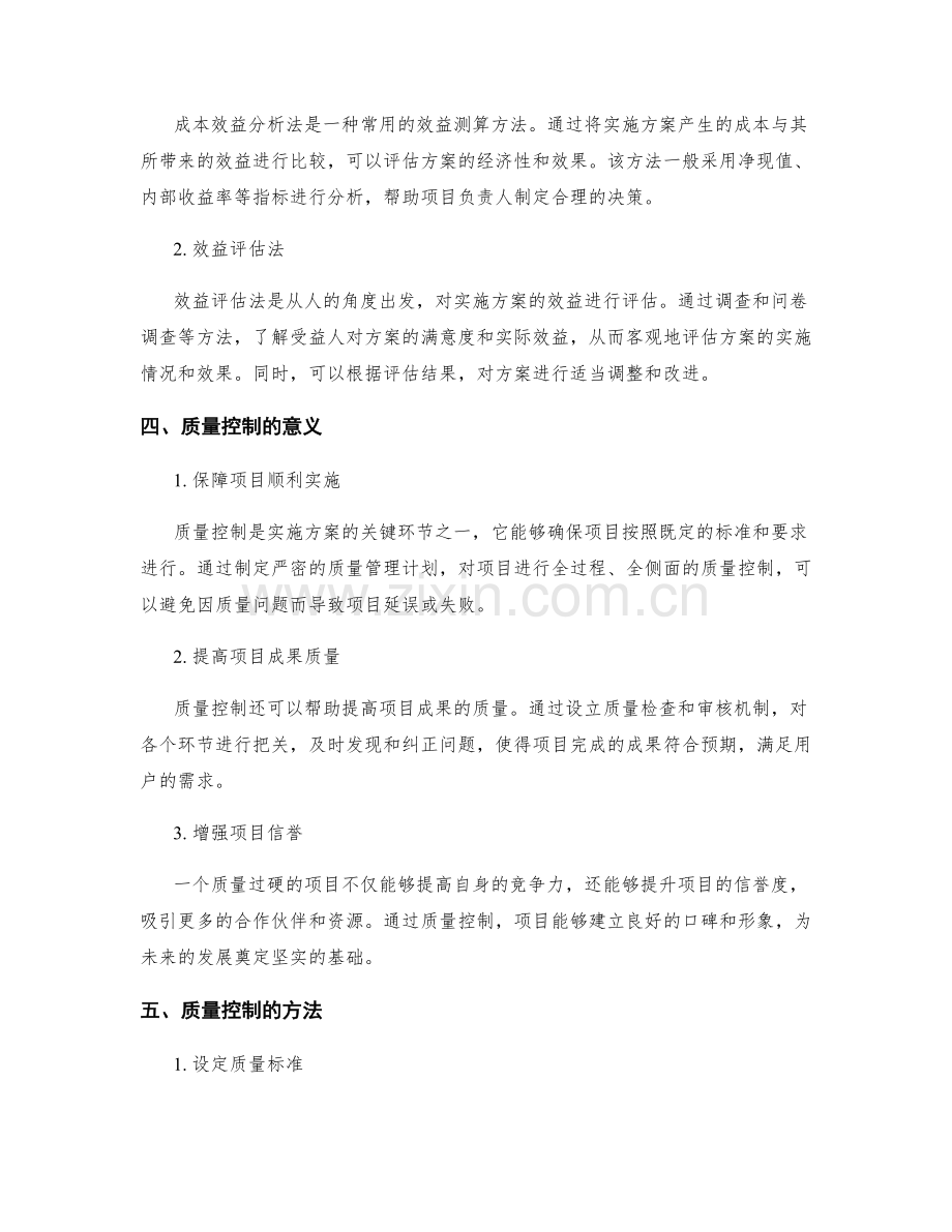 实施方案的效益测算与质量控制.docx_第2页