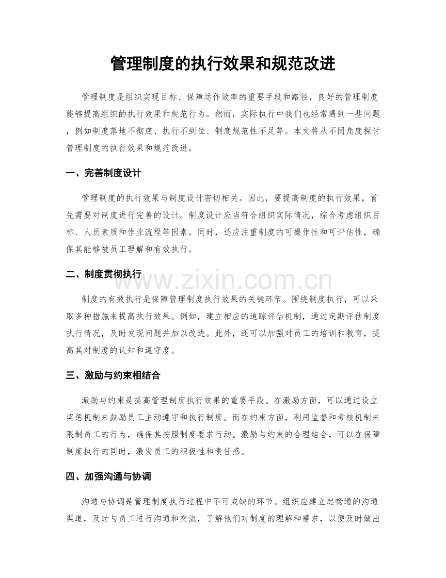 管理制度的执行效果和规范改进.docx_第1页