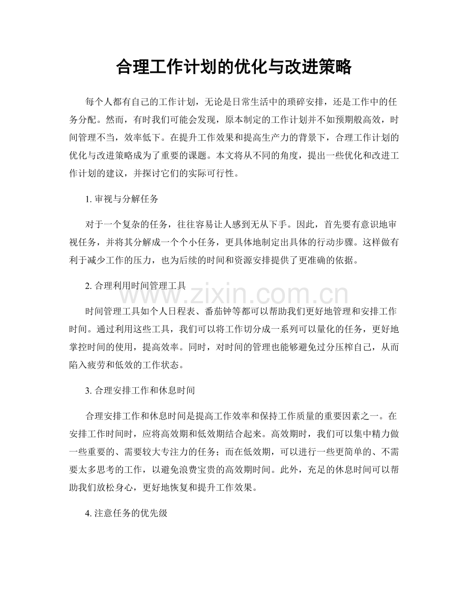 合理工作计划的优化与改进策略.docx_第1页