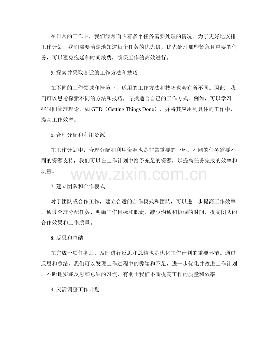 合理工作计划的优化与改进策略.docx_第2页