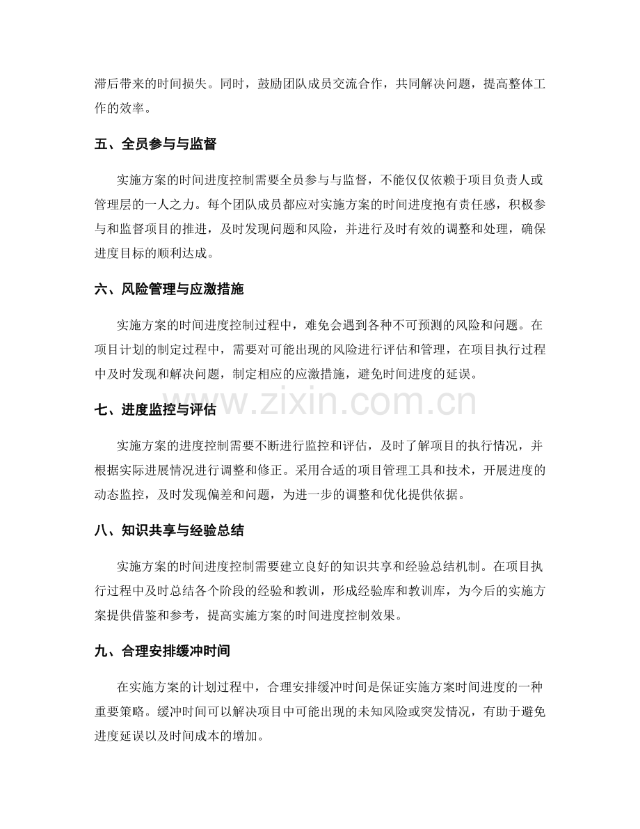 实施方案的时间进度控制策略.docx_第2页