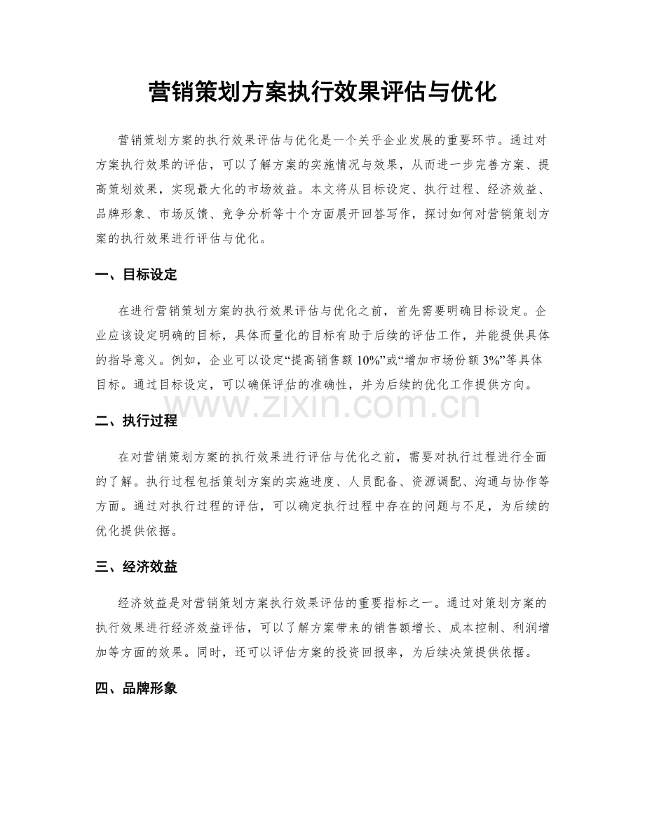 营销策划方案执行效果评估与优化.docx_第1页