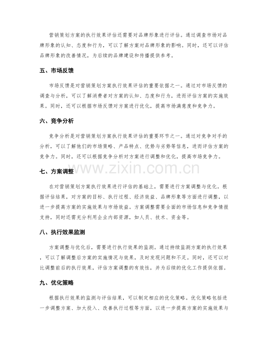 营销策划方案执行效果评估与优化.docx_第2页