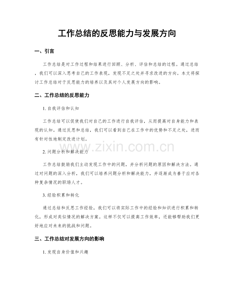 工作总结的反思能力与发展方向.docx_第1页