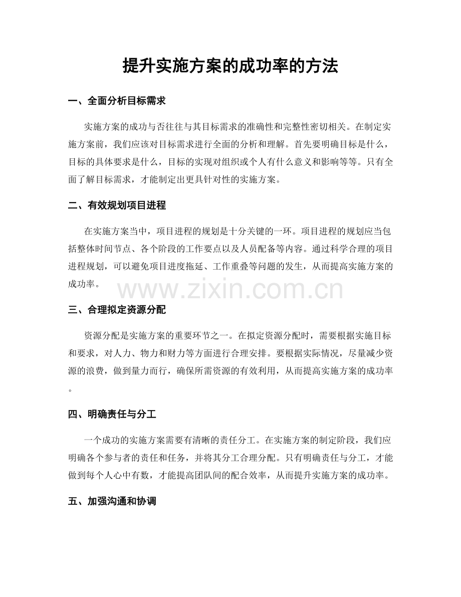 提升实施方案的成功率的方法.docx_第1页