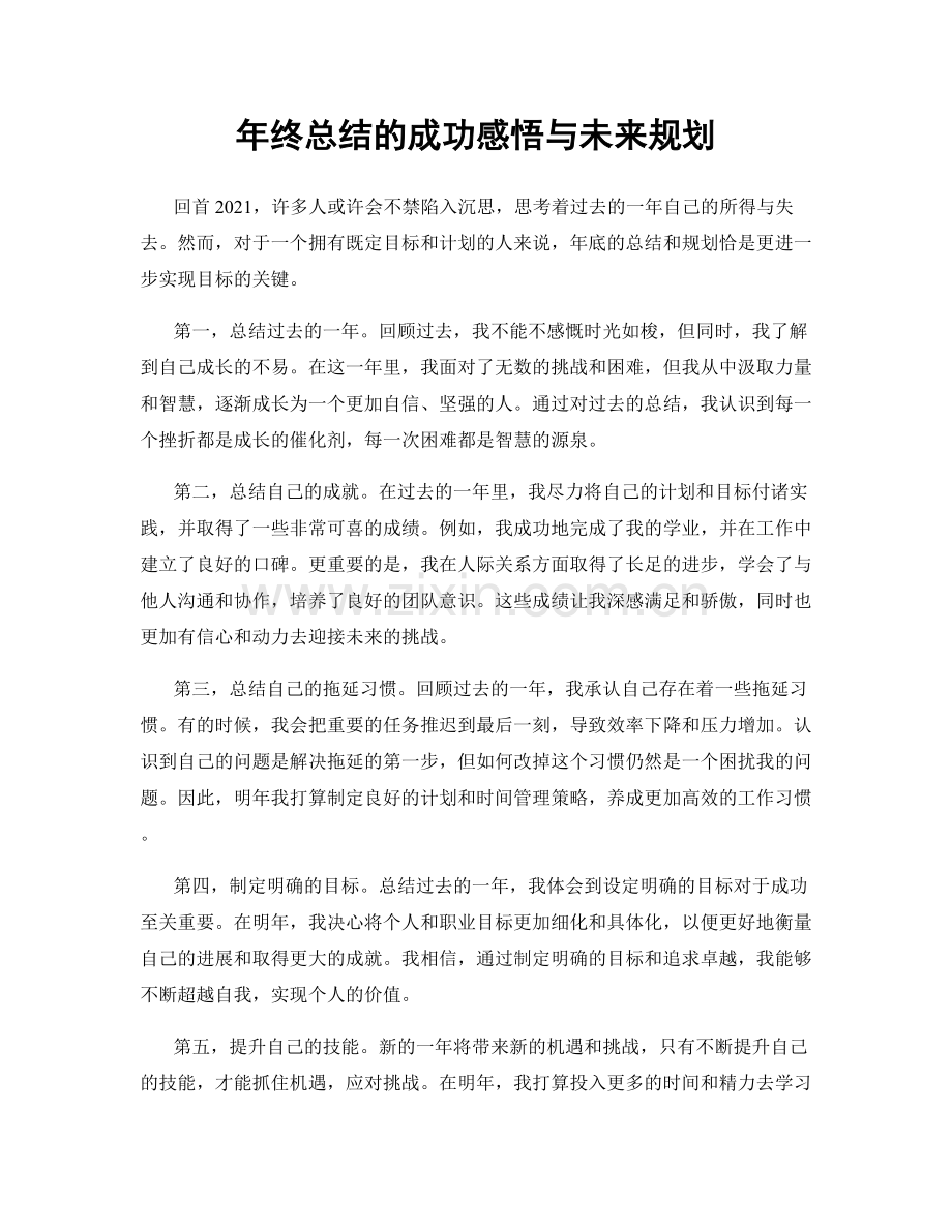 年终总结的成功感悟与未来规划.docx_第1页