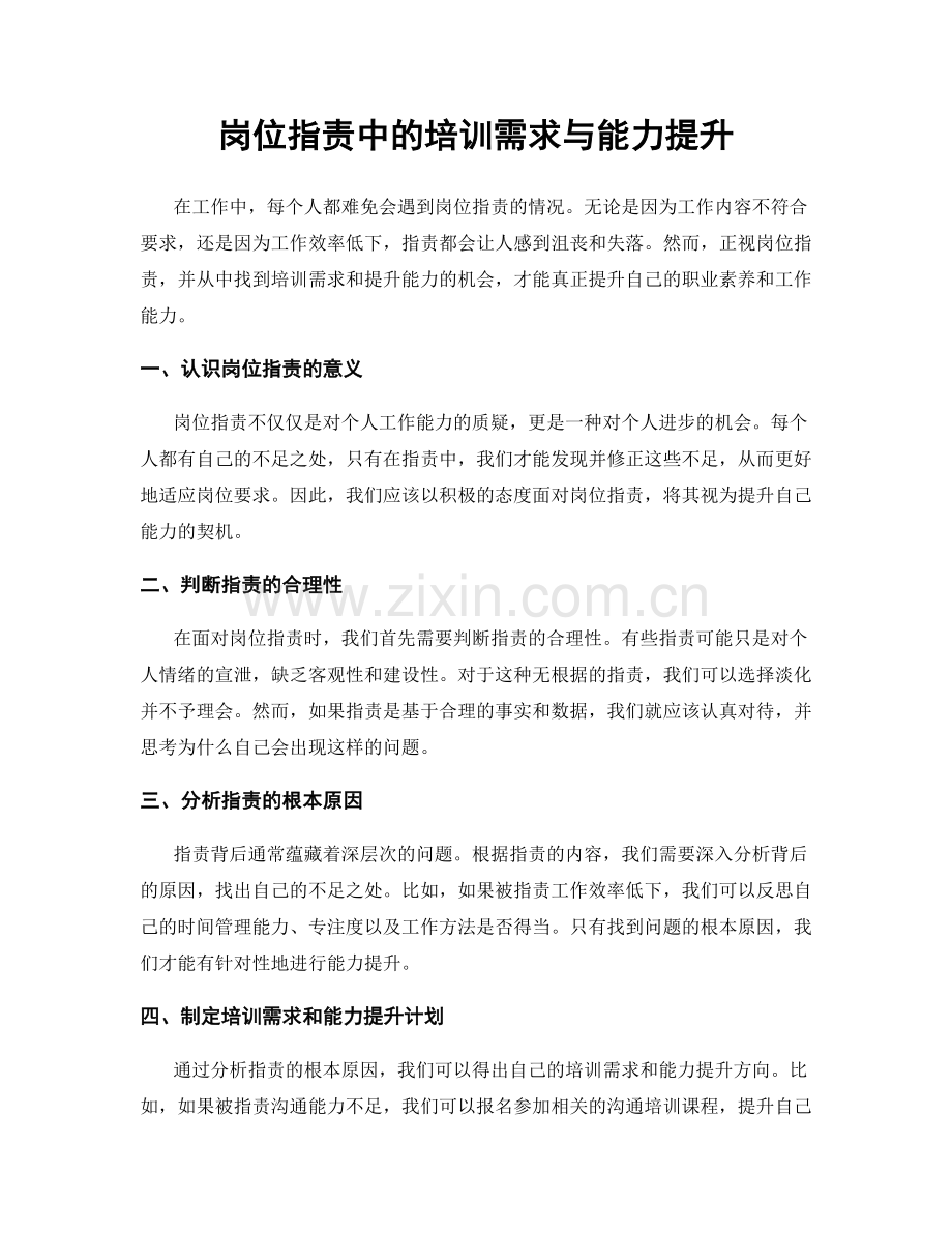 岗位指责中的培训需求与能力提升.docx_第1页