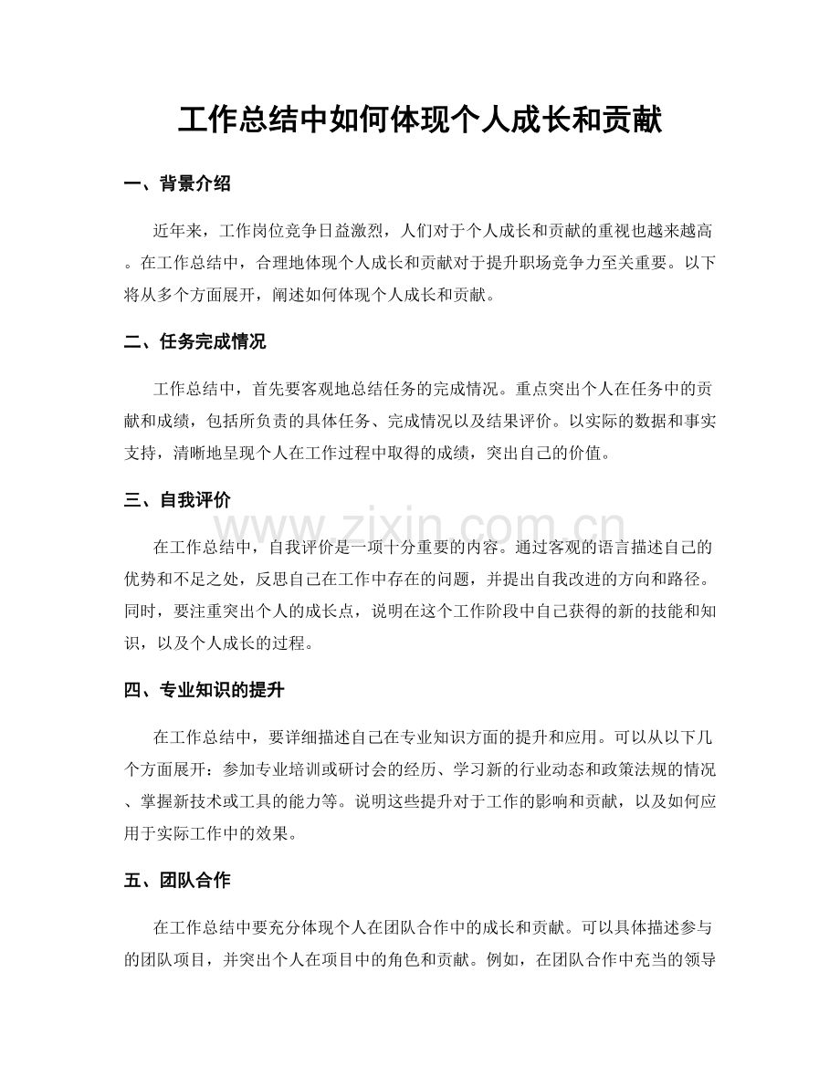 工作总结中如何体现个人成长和贡献.docx_第1页