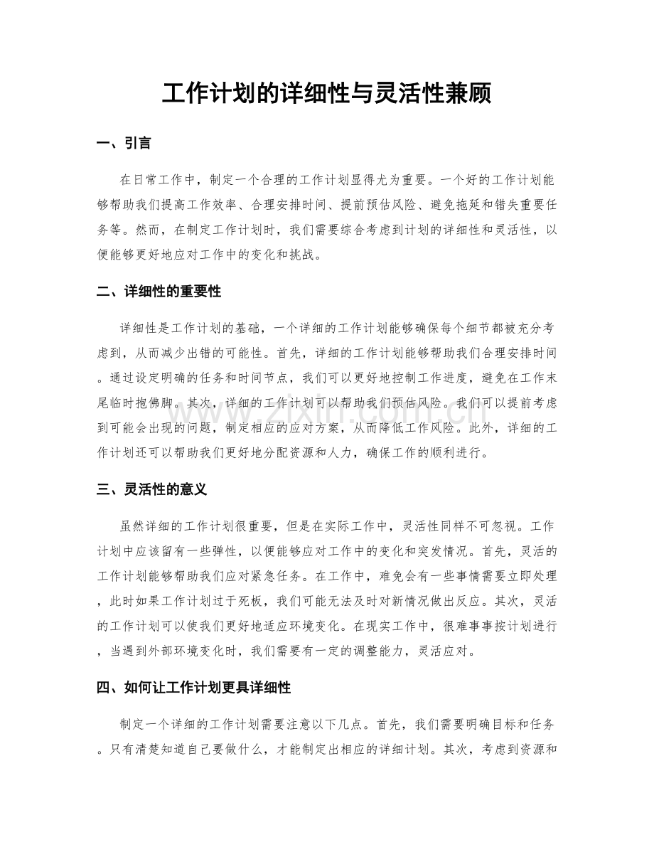 工作计划的详细性与灵活性兼顾.docx_第1页