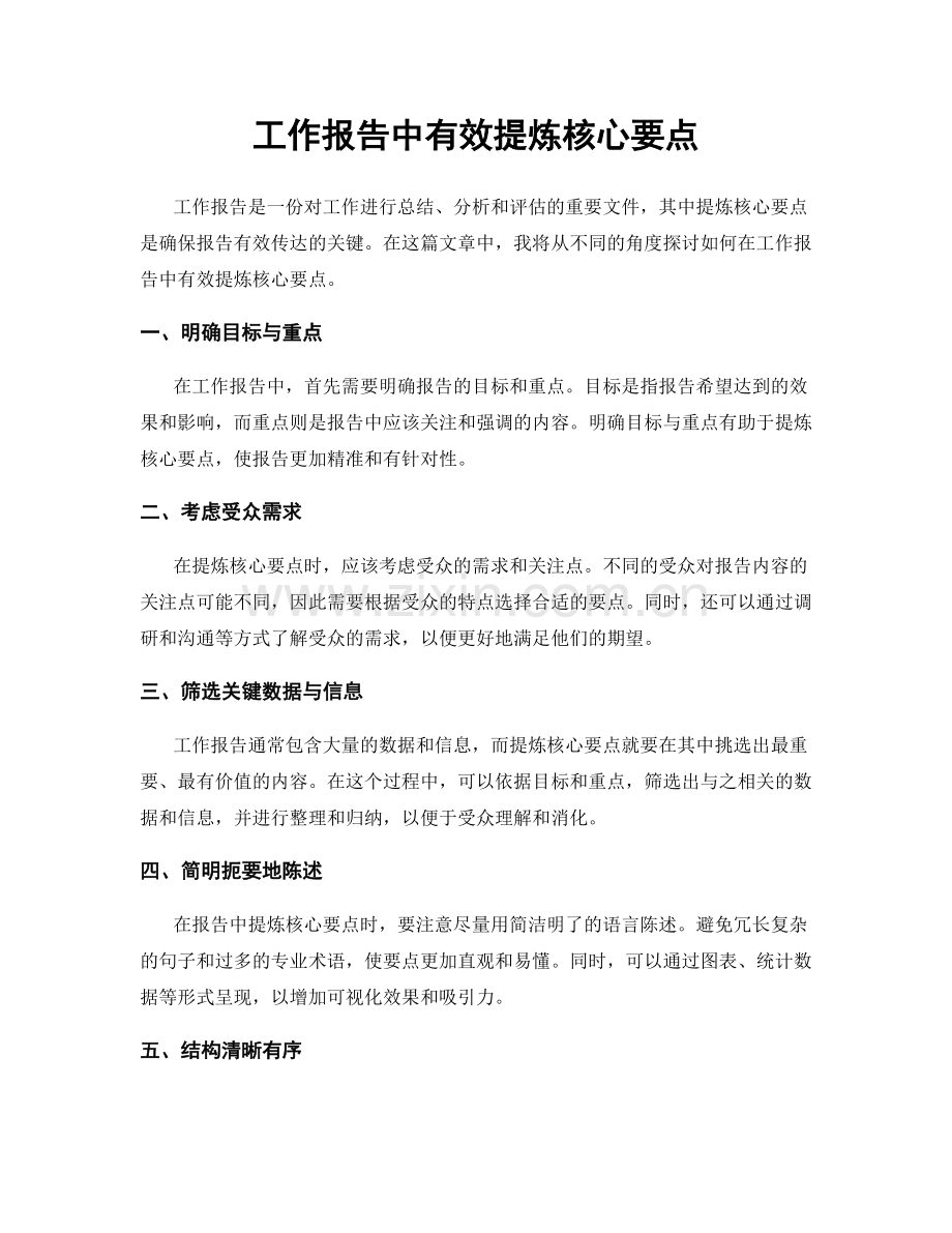 工作报告中有效提炼核心要点.docx_第1页