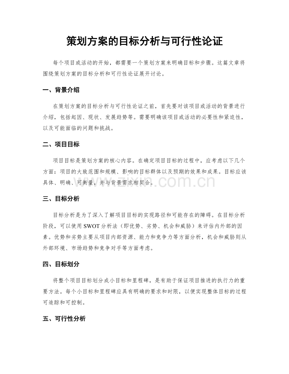 策划方案的目标分析与可行性论证.docx_第1页