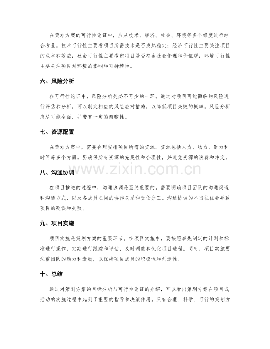 策划方案的目标分析与可行性论证.docx_第2页