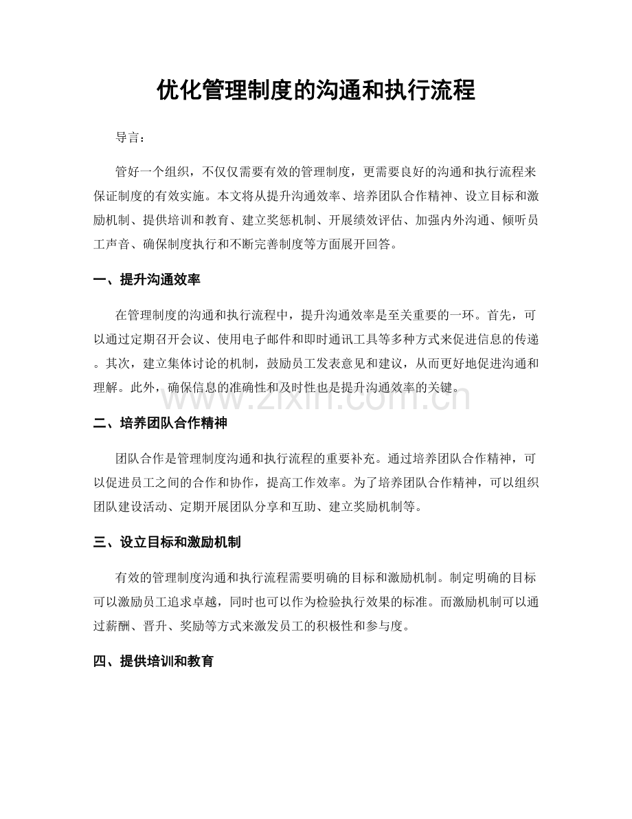 优化管理制度的沟通和执行流程.docx_第1页