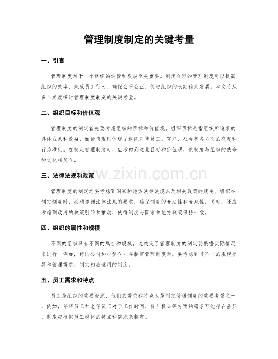 管理制度制定的关键考量.docx_第1页