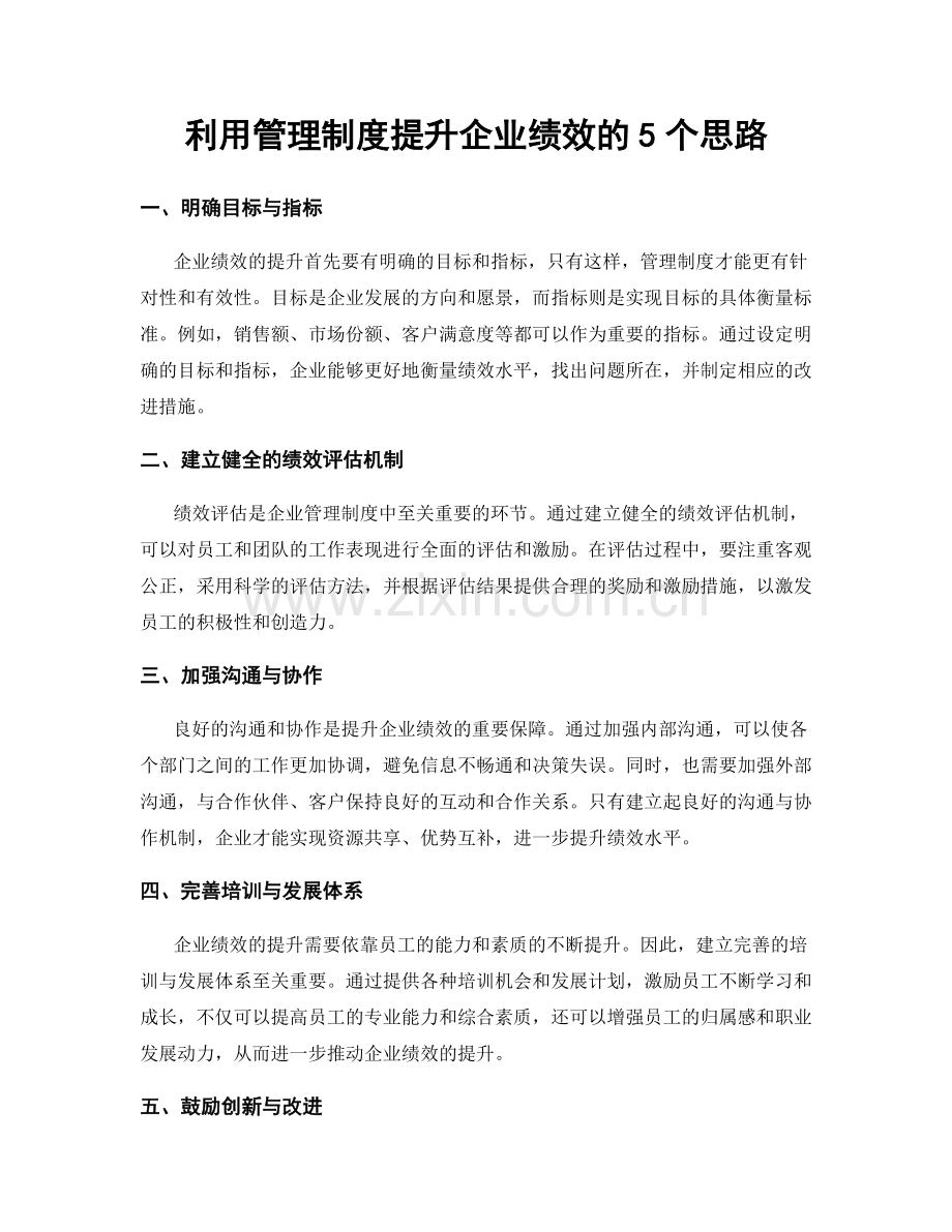 利用管理制度提升企业绩效的5个思路.docx_第1页