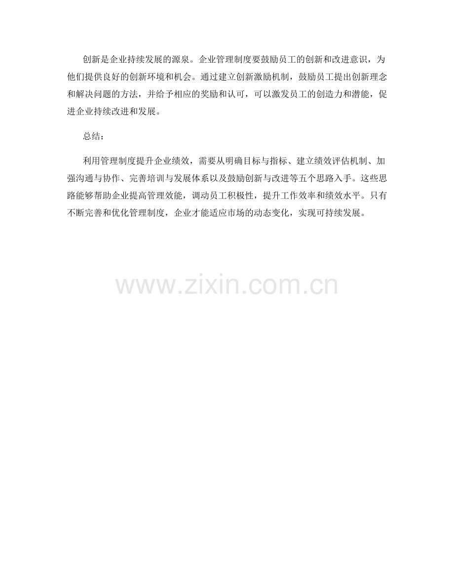 利用管理制度提升企业绩效的5个思路.docx_第2页