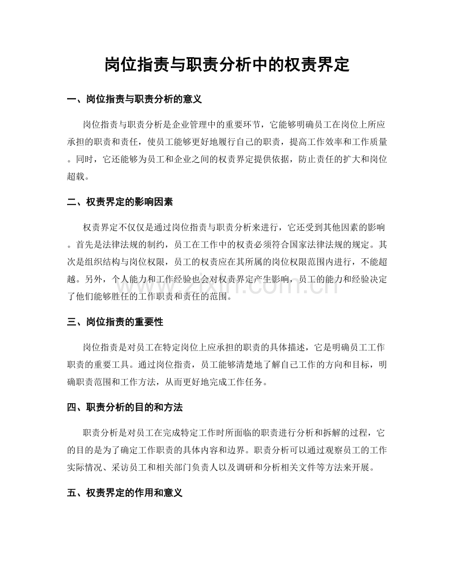 岗位职责与职责分析中的权责界定.docx_第1页