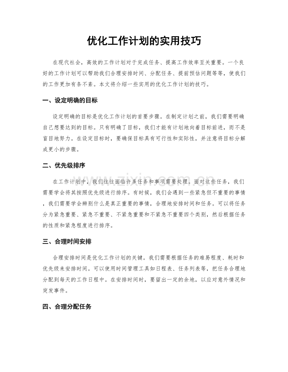 优化工作计划的实用技巧.docx_第1页