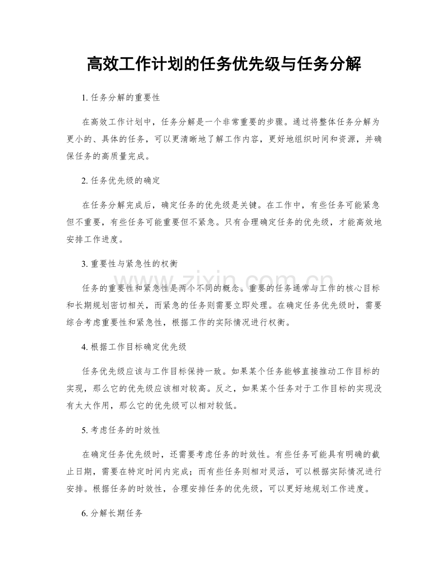 高效工作计划的任务优先级与任务分解.docx_第1页