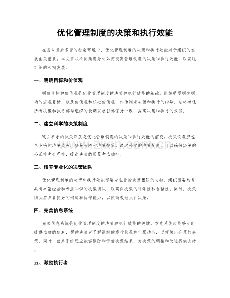 优化管理制度的决策和执行效能.docx_第1页