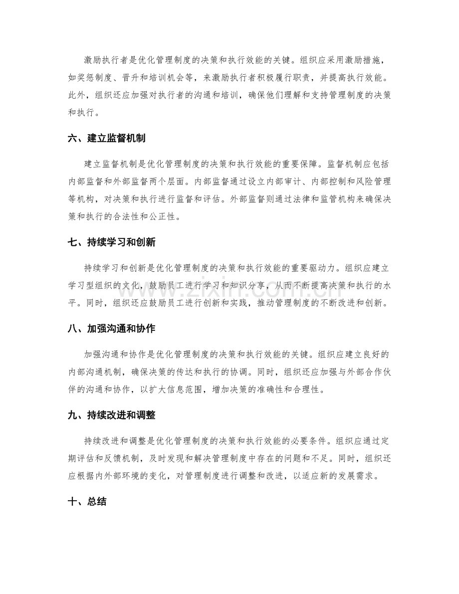 优化管理制度的决策和执行效能.docx_第2页